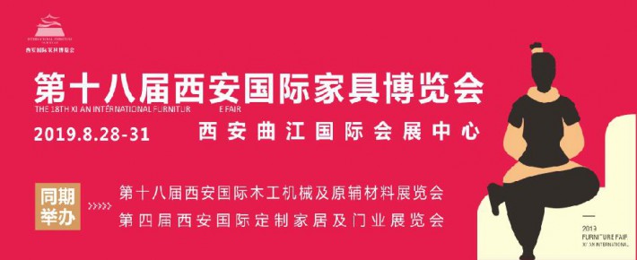 第十八屆西安國家家具博覽會8月28日盛裝啟幕