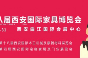 第十八屆西安國家家具博覽會8月28日盛裝啟幕