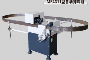 全自動押料機MF4311