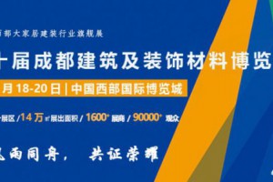 第二十屆成都建博會將于2020年6月18日隆重召開