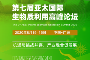 2020第七屆亞太國際生物質利用高峰論壇