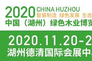 2020中國（湖州）綠色木業博覽會