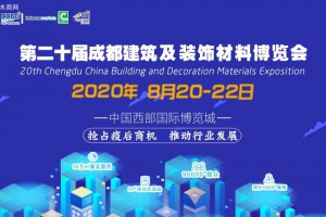 8月20日,第二十屆成都建博會將在西博城盛大開幕