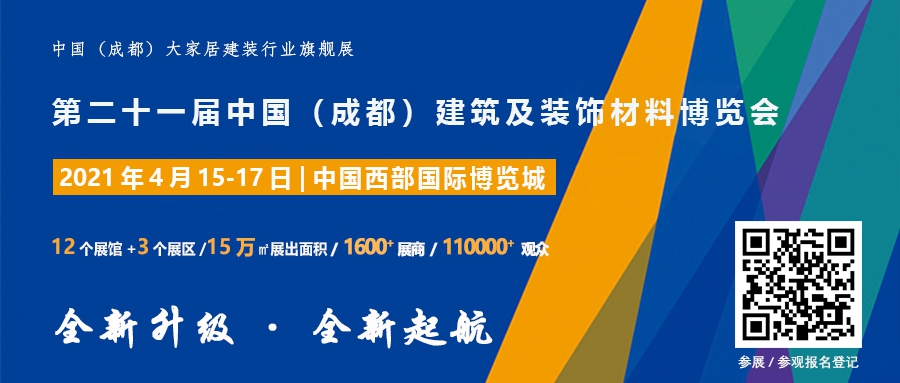 2021中國·成都建博會邀您明年4月共聚行業盛會品牌