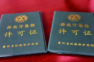 2021年3月1日起，所有企業都將持證排污、按證監管