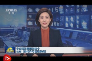 李克強簽署國務院令 公布《排污許可管理條例》