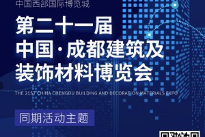 30+活動，五大主題，眾多大咖齊聚2021中國成都建博會！