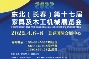 2022吉林（長春）第十七屆家具及木工機械展覽會