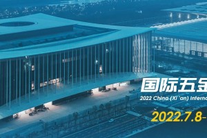 2022中國(西安)國際五金機電博覽會