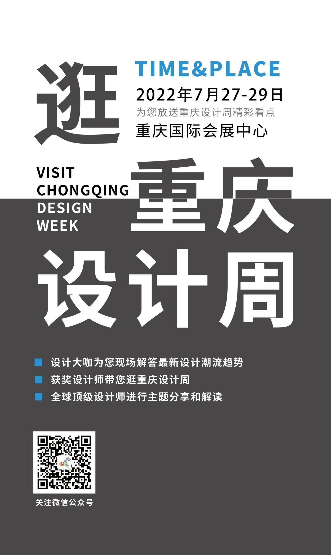 2022首屆重慶設(shè)計(jì)周啟動(dòng)，全新主題【煥新城市】圖片