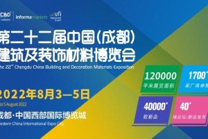 2022中國(guó)成都建博會(huì)定檔8月3至5日召開(kāi)，五大亮點(diǎn)加持精彩加倍