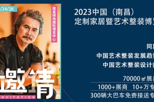 2023中國（南昌）定制家居暨藝術整裝博覽會