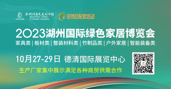 2023湖州國際綠色家居博覽會邀你10.27-29日相約德清